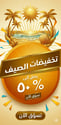 تخفيضات الصيف